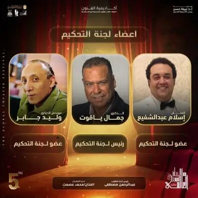 مدير مهرجان المسرح العالمي يكشف عن لجنة تحكيم الدورة الخامسة