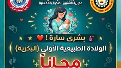 صحة الدقهلية تعلن الولادة الطبيعية مجانًا بالمستشفيات العامة