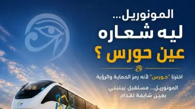 حورس يلهم شعار المونوريل.. ربط الحضارة بالمستقبل في القاهرة