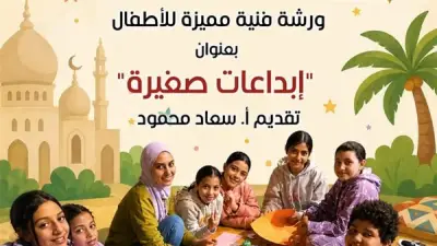 إبداعات صغيرة: ورشة فنية في بيت العيني احتفالاً بعيد الأضحى