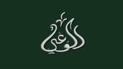 حزب الوعي يناقش تحديات الإدارة المحلية في جلسة حوارية غداً