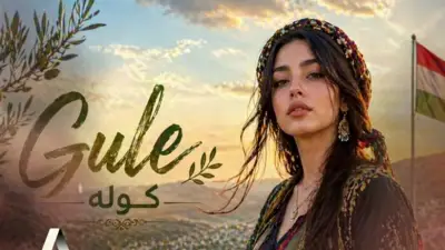 أغنية كردية تتصدر التريند العالمي.. سر نجاح كرمانجي هيري كولي