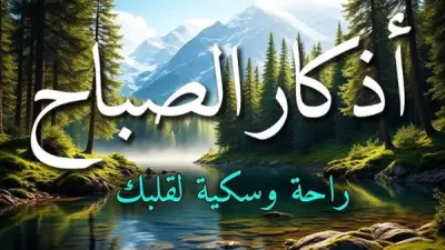 أذكار الصباح كاملة: ردّدها الآن لتحصين نفسك وزيادة البركة