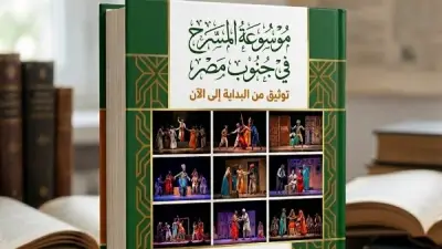 موسوعة المسرح في الجنوب: توثيق لذاكرة الحركة المسرحية في صعيد مصر