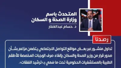 الصحة تنفي إلغاء وجبات الأطقم الطبية بالمستشفيات الحكومية