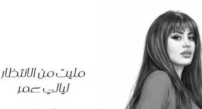 ليالي عمر تطرح أولى أغنياتها مليت من الانتظار فيديو
