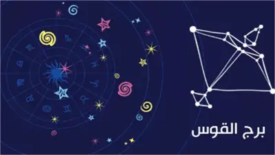 حظك اليوم برج القوس: مغامرات جديدة وقرارات تغير مسار حياتك