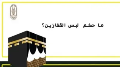 حكم لبس القفازين للمرأة في الحج.. الأزهر يوضح القولين