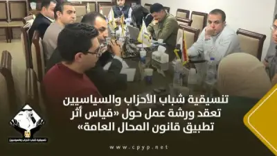 تنسيقية شباب الأحزاب تناقش قياس أثر قانون المحال العامة في ورشة عمل