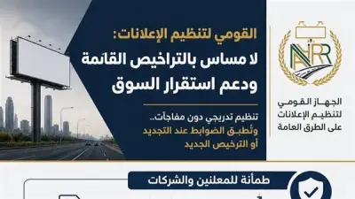 القومي لتنظيم الإعلانات: لا مساس بالتراخيص القائمة وتنظيم تدريجي