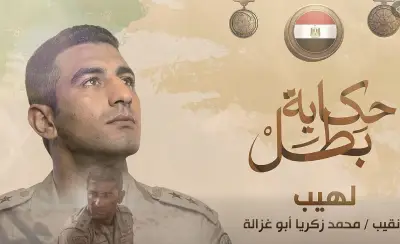 المتحدث العسكري ينشر فيلمًا وثائقيًا عن حياة النقيب شهيد محمد زكريا أبوغزالة