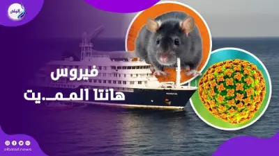 فيروس هانتا المميت: هل يتحول إلى وباء عالمي جديد؟