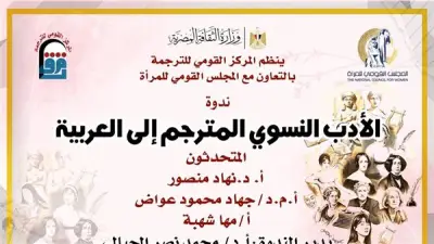 القومي للترجمة ينظم صالونا ثقافيا لمناقشة الأدب النسوي المترجم
