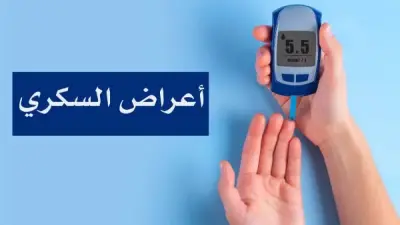 أعراض مرض السكر: كيف تعرف إصابتك دون تحليل؟