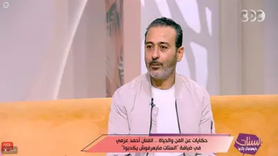 أحمد عزمي: حكاية نرجس وظلم المصطبة أعادتا تقديمي للجمهور