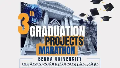 انطلاق ماراثون مشروعات التخرج الثالث بجامعة بنها لدعم الابتكار وريادة الأعمال