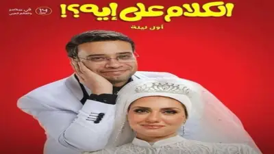 حاتم صلاح يروج لفيلم الكلام علي إيه عبر فيسبوك قبل طرحه