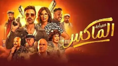 فيلم عصابة الماكس يحتل المركز الثاني في قائمة الأعلى مشاهدة بمصر