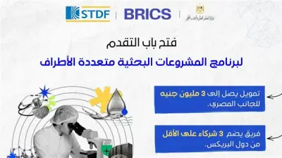 هيئة تمويل العلوم تفتح باب التقدم للنداء السابع لبرنامج البريكس للبحث العلمي