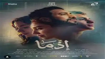 رحمة محسن ونوردو يقدمان ديو غنائي دعائي لفيلم إذما في عيد الأضحى
