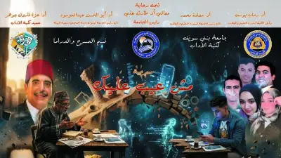 مش عيب عليك.. مسرحية لطلاب الآداب على مسرح جامعة بني سويف الأهلية