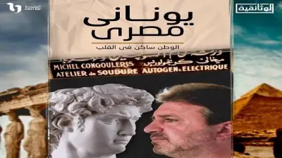عرض فيلم يوناني مصري ضمن احتفالية المركز الثقافي اليوناني بالقاهرة