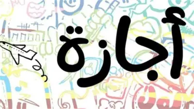 حقوق الموظف في الإجازات العارضة وهل تخصم من رصيد السنوي