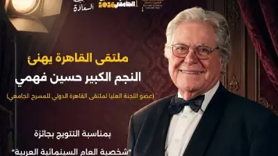 ملتقى القاهرة الدولي للمسرح الجامعي يهنئ حسين فهمي بجائزة شخصية العام السينمائية