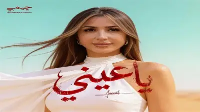 جنات تتصدر تريند يوتيوب بأغنية يا عيني في مصر والسعودية