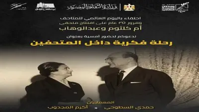 صندوق التنمية الثقافية يحتفل باليوم العالمي للمتاحف بفعاليات متنوعة