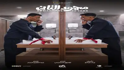 برومو «محمود التاني» يثير حماس الجمهور.. كوميديا تجمع كزبرة وكارولين عزمي