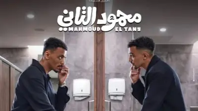 إعلان تشويقي لفيلم محمود التاني.. أجواء كوميدية ومواقف غير متوقعة