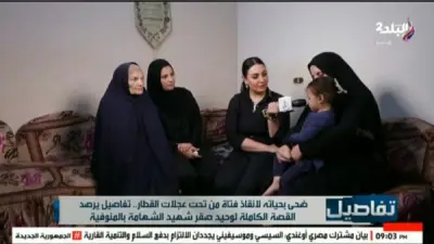 ابنة بطل إنقاذ فتاة القطار: نفسي أشوف بابا تاني.. وحشني أوي