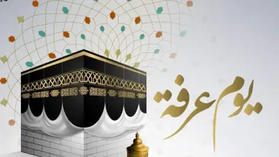 أعمال مستحبة في يوم عرفة.. أفضل الطاعات والأدعية لنيل المغفرة والرحمة