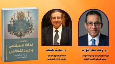 مكتبة مصر الجديدة تناقش الذكاء الاصطناعي وإعادة التشكيل غدًا
