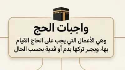 علي جمعة يوضح واجبات الحج بالتفصيل: الإحرام والرمي والمبيت والحلق