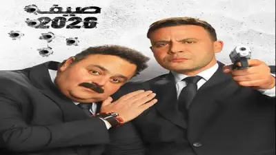 استعدادات لعرضه قريبا: الكشف عن البوستر التشويقي لفيلم صقر وكنارية بطولة محمد إمام وشيكو