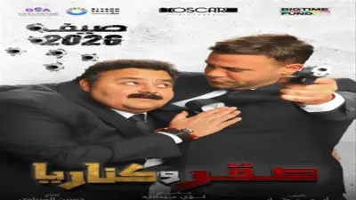 البوستر التشويقي الأول لفيلم صقر وكناريا يجمع محمد إمام وشيكو