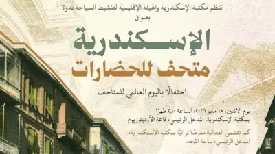 مكتبة الإسكندرية تحتفل باليوم العالمي للمتاحف بفعالية متنوعة