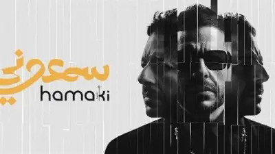محمد حماقي يكشف عن برومو تشويقي لألبومه الجديد بمشاركة ابنته