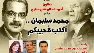 بيت الشعر العربي يحتفي بالشاعر الراحل محمد سليمان في صالون حجازي
