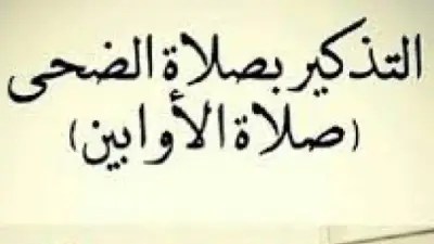 صلاة الضحى في يوم الجمعة المبارك.. فضلها وأسرارها العظيمة