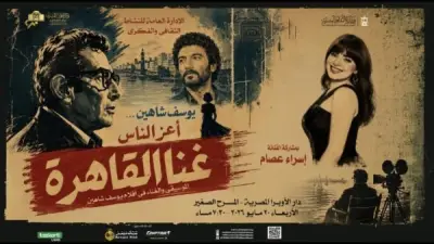 غنّا القاهرة: ليلة فنية تحيي إبداع يوسف شاهين بصوت إسراء عصام في الأوبرا