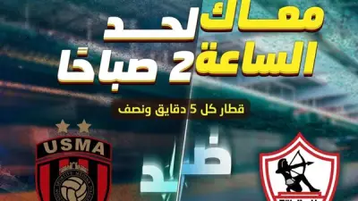 تعديل مواعيد مترو الخط الثالث غدا لمباراة الزمالك واتحاد العاصمة