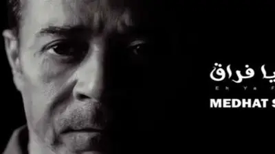 كلمات أغنية إيه يا فراق لمدحت صالح.. أحدث أعماله الغنائية