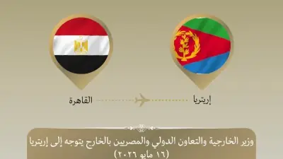 وزير الخارجية يزور إريتريا لتعزيز التعاون الاقتصادي والاستثماري