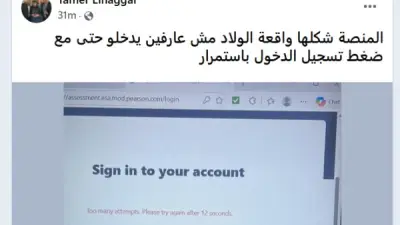 شكاوى من صعوبة الدخول على منصة أبناؤنا في الخارج مع بدء امتحانات الترم الثاني
