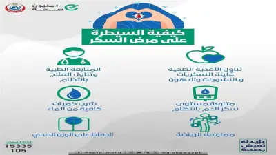 رسالة عاجلة من وزارة الصحة لمرضى السكر لتجنب المخاطر