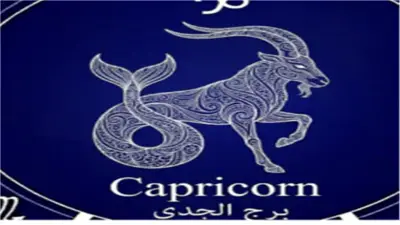 حظك اليوم لمواليد برج الجدي.. التجديد في العمل يقودك للنجاح
