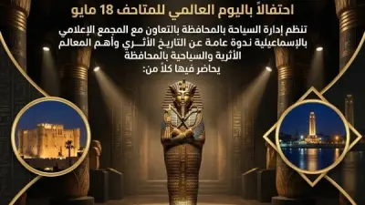 ندوة عن التاريخ الأثري والمعالم السياحية بالإسماعيلية احتفالًا باليوم العالمي للمتاحف
